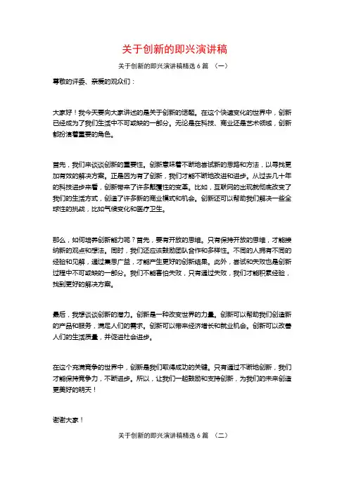 关于创新的即兴演讲稿6篇