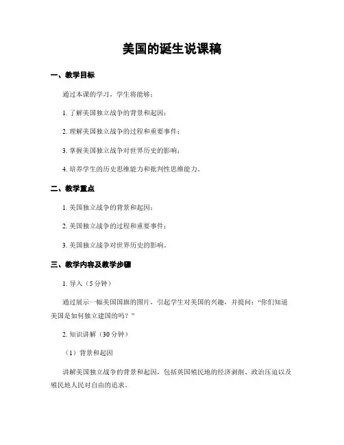 美国的诞生说课稿