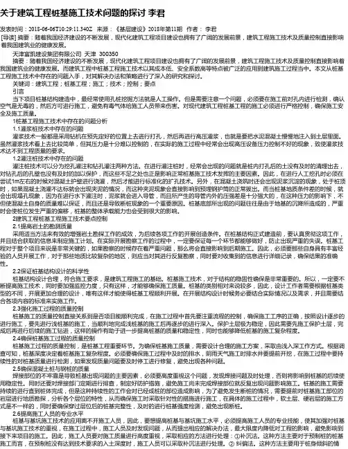 关于建筑工程桩基施工技术问题的探讨 李君