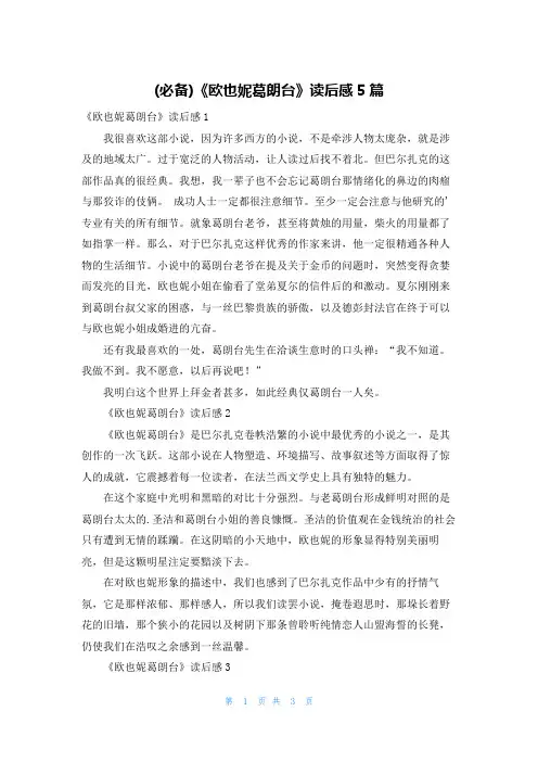(必备)《欧也妮葛朗台》读后感5篇