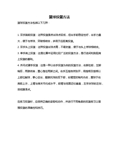 篮球投篮方法