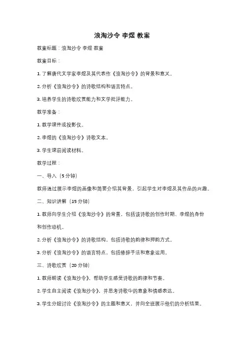 浪淘沙令 李煜 教案