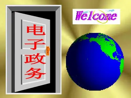 电子政务本课件-123页PPT精品文档