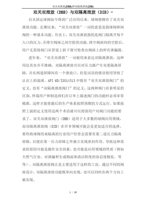 双关双泄放(DBB)和双隔离泄放(DIB)