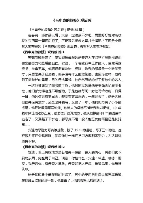 《肖申克的救赎》观后感（精选35篇）