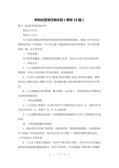 承包经营责任制合同(推荐13篇)