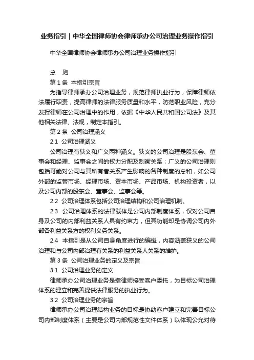 业务指引｜中华全国律师协会律师承办公司治理业务操作指引