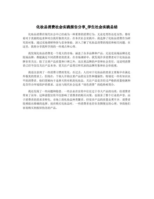化妆品消费社会实践报告分享_学生社会实践总结