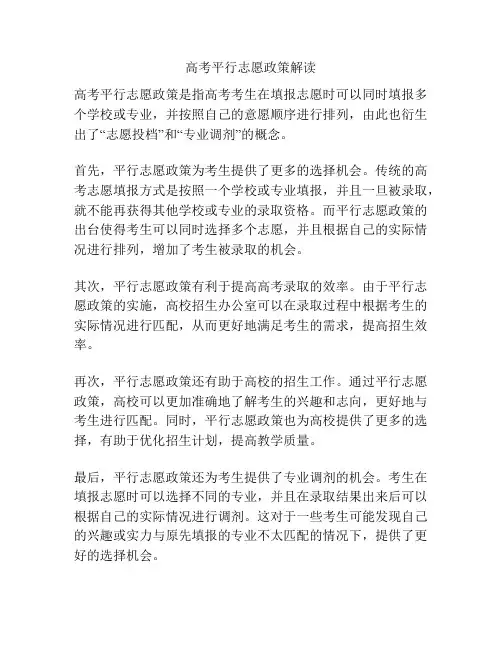 高考平行志愿政策解读