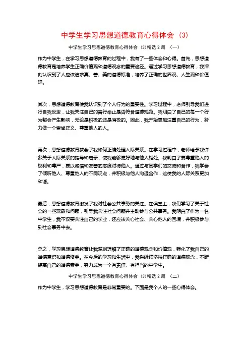 中学生学习思想道德教育心得体会2篇