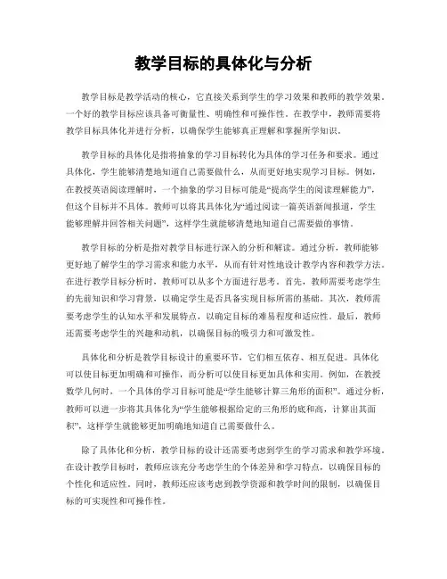 教学目标的具体化与分析