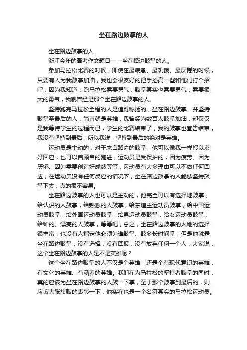 坐在路边鼓掌的人