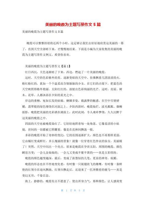 美丽的晚霞为主题写景作文5篇