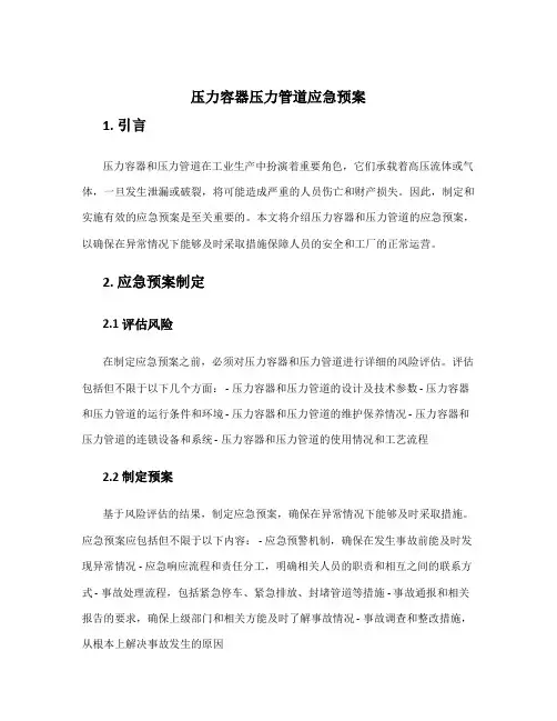 压力容器压力管道应急预案