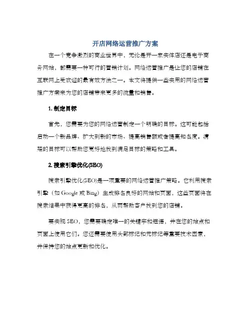 开店网络运营推广方案