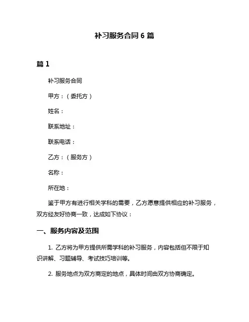 补习服务合同6篇