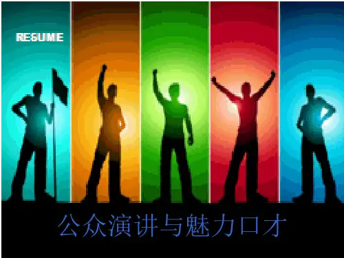 公众演讲与魅力口才PPT课件