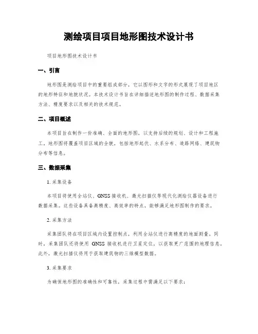 测绘项目项目地形图技术设计书