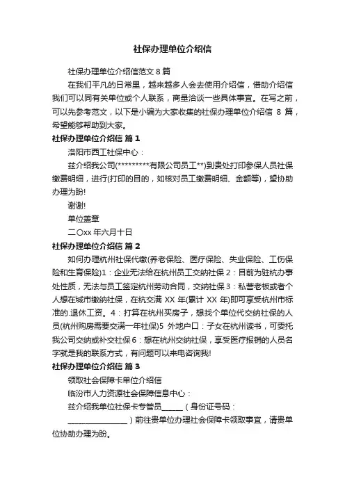 社保办理单位介绍信范文8篇