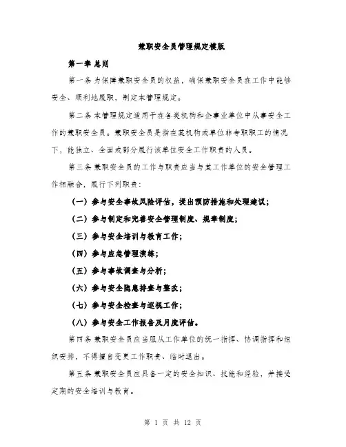 兼职安全员管理规定模版（四篇）