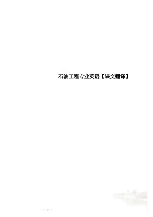 石油工程专业英语【课文翻译】