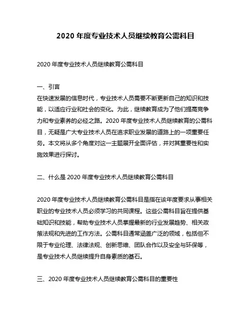 2020年度专业技术人员继续教育公需科目
