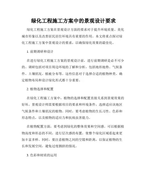绿化工程施工方案中的景观设计要求