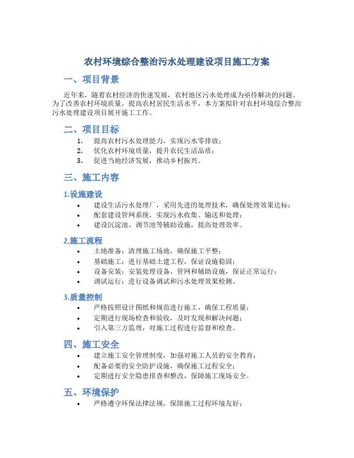 农村环境综合整治污水处理建设项目施工方案