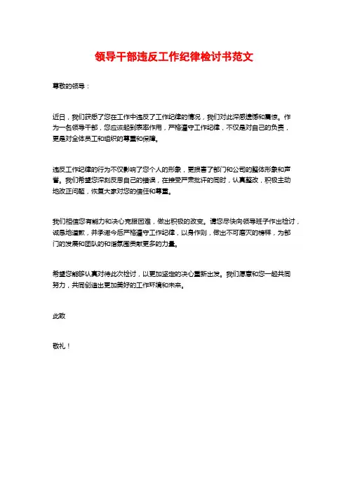 领导干部违反工作纪律检讨书范文