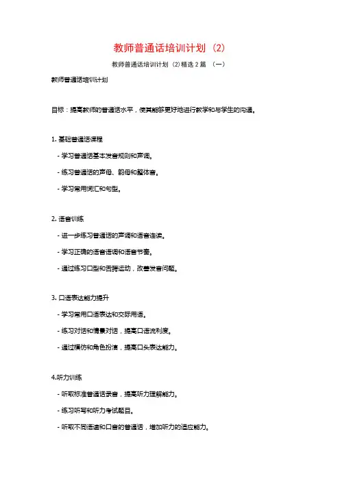 教师普通话培训计划2篇