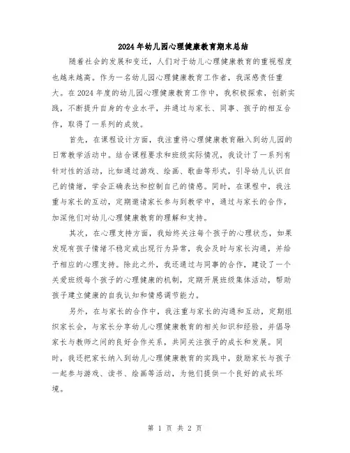 2024年幼儿园心理健康教育期末总结