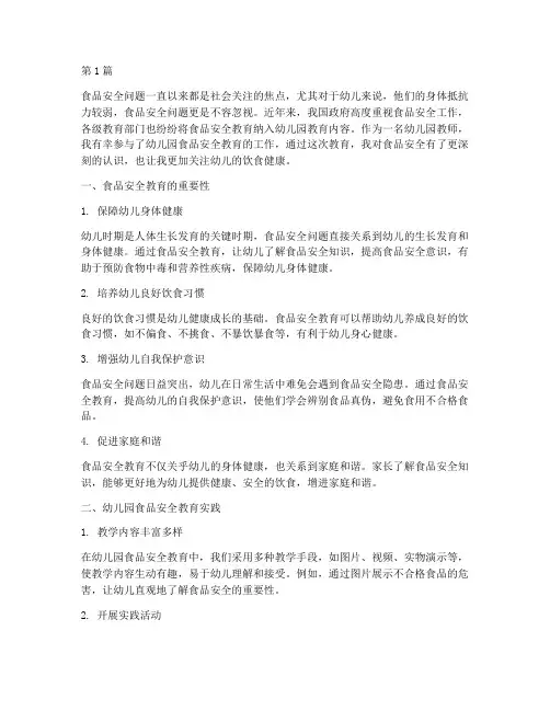 幼儿园食品安全教育感想(3篇)