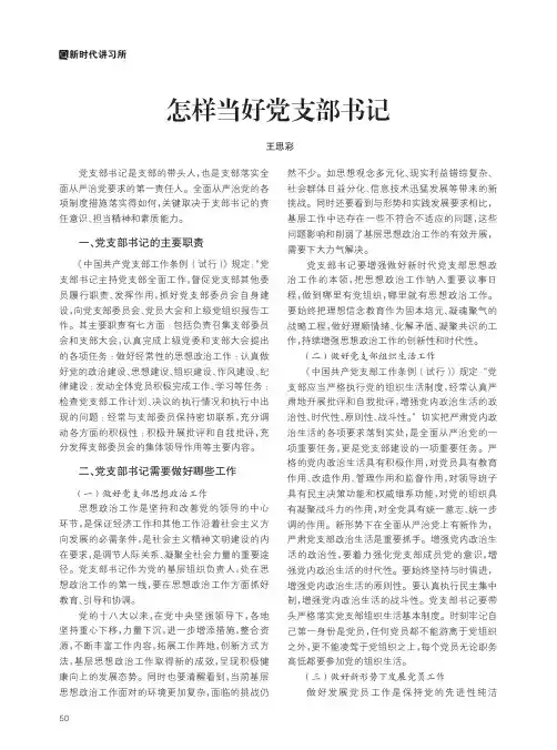 怎样当好党支部书记