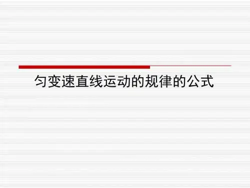 05 匀变速运动的基本公式、证明及简单应用