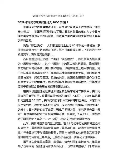 2023年形势与政策课堂论文3000字（通用4篇）