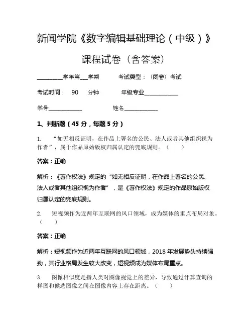 新闻学院《数字编辑基础理论(中级)》考试试卷(177)