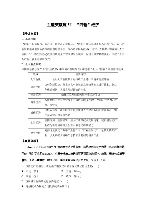 高三地理二轮复习主题突破练56“四新”经济
