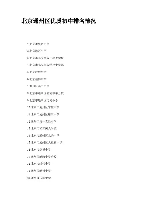 北京通州区优质初中排名情况