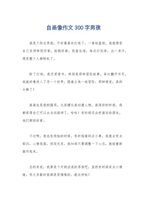 自画像作文300字男孩