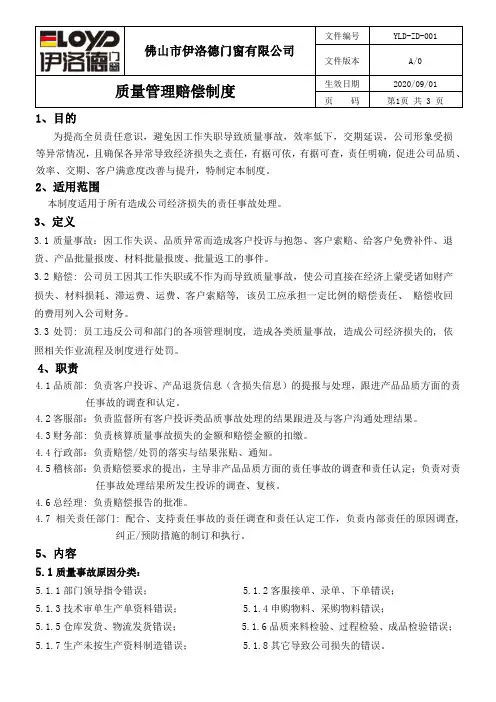 质量管理赔偿制度