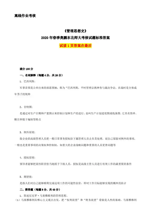 2020年春季《管理思想史》离线考核奥鹏东师参考答案