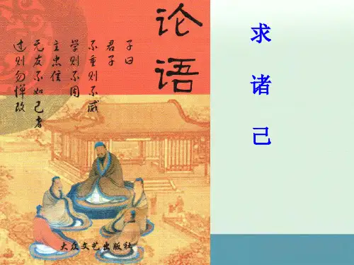 2013高中语文选读求诸己课件语文版选修《论语》