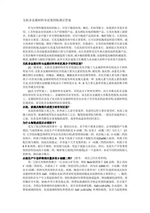 无机非金属材料导论第四版课后答案