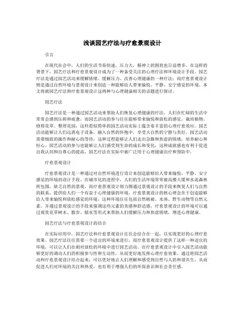 浅谈园艺疗法与疗愈景观设计
