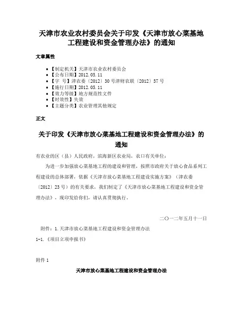 天津市农业农村委员会关于印发《天津市放心菜基地工程建设和资金管理办法》的通知
