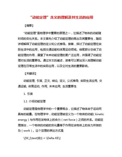 “动能定理”含义的理解及其生活的应用