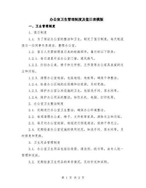 办公室卫生管理制度及值日表模版