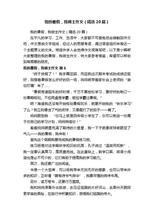 我的暑假，我做主作文（精选20篇）