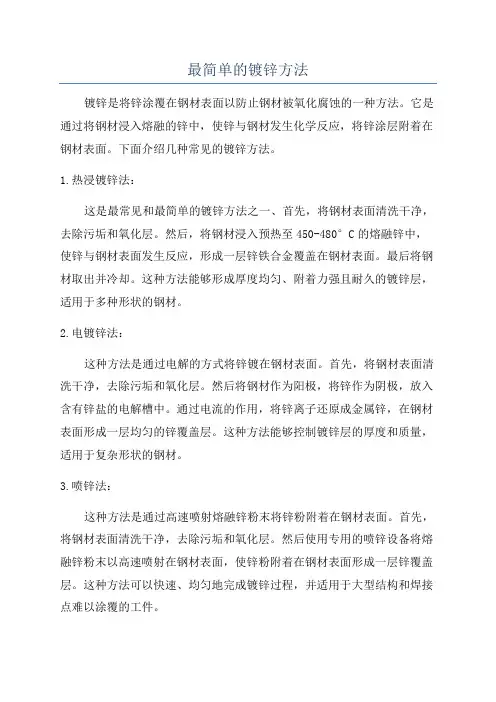 最简单的镀锌方法