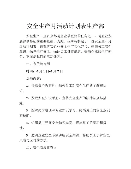 安全生产月活动计划表生产部